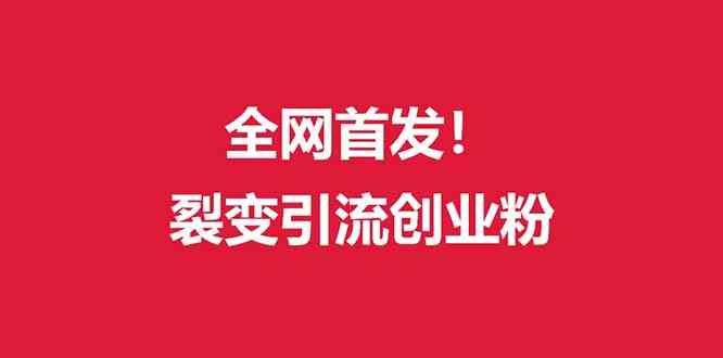 （9061期）（全网首发）外面收费几千的裂变引流高质量创业粉-副业库