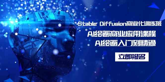 （9064期）Stable Diffusion商业化训练班，Al绘画商业应用课程，AI绘画入门到精通-副业库