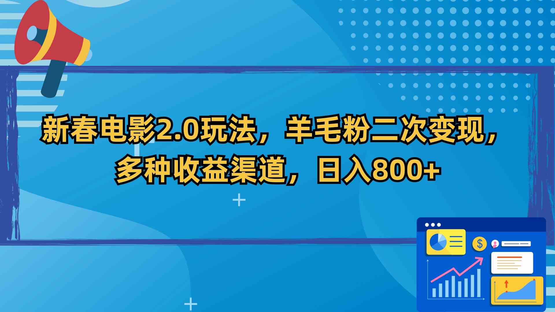 （9057期）新春电影2.0玩法，羊毛粉二次变现，多种收益渠道，日入800+-副业库