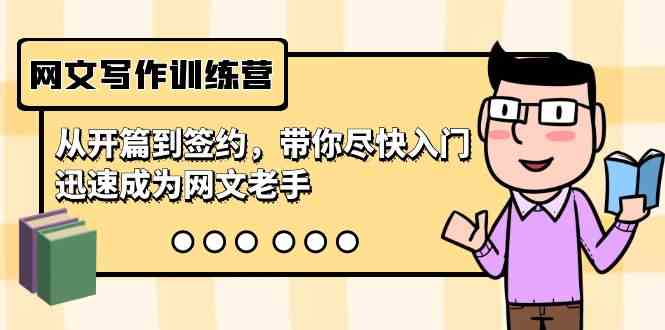 （9102期）网文写作训练营，从开篇到签约，带你尽快入门，迅速成为网文老手（22节课）-副业库