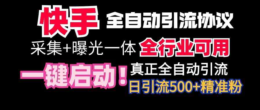 （9108期）【全网首发】快手全自动截流协议，微信每日被动500+好友！全行业通用！-副业库