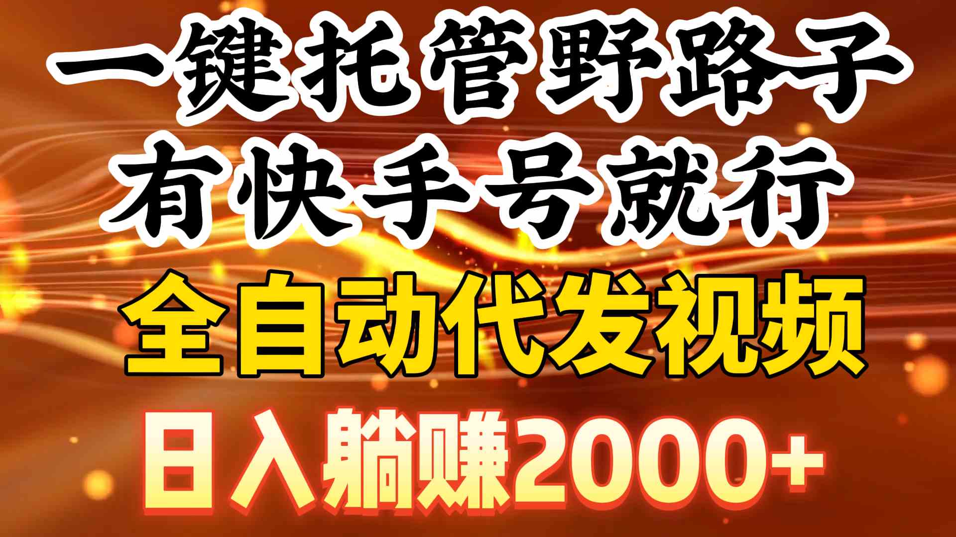 （9149期）一键托管野路子，有快手号就行，日入躺赚2000+，全自动代发视频-副业库