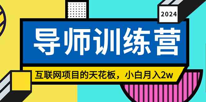 （9145期）《导师训练营》精准粉丝引流的天花板，小白月入2w-副业库
