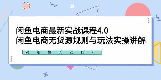 （9150期）闲鱼电商最新实战课程4.0：闲鱼电商无货源规则与玩法实操讲解！-副业库