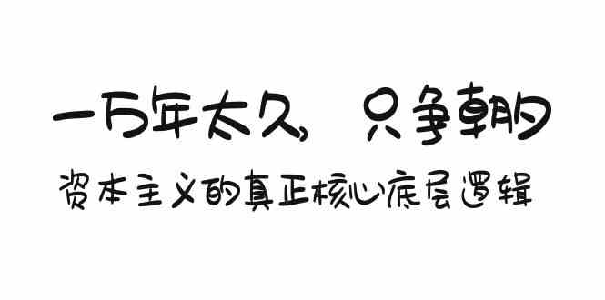 （9171期）某付费文章《一万年太久，只争朝夕：资本主义的真正核心底层逻辑》-副业库