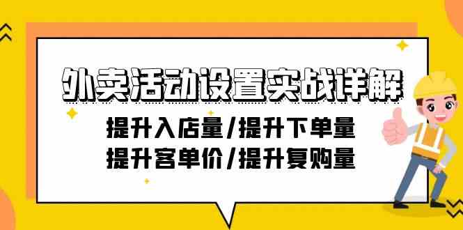 （9204期）外卖活动设置实战详解：提升入店量/提升下单量/提升客单价/提升复购量-21节-副业库