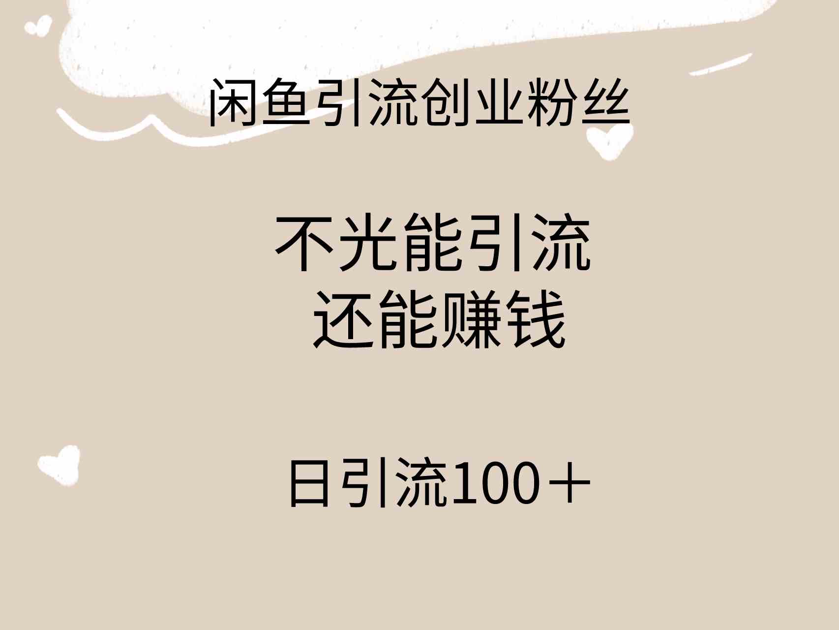 （9290期）闲鱼精准引流创业粉丝，日引流100＋，引流过程还能赚钱-副业库