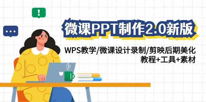 （9303期）微课PPT制作-2.0新版：WPS教学/微课设计录制/剪映后期美化/教程+工具+素材-副业库