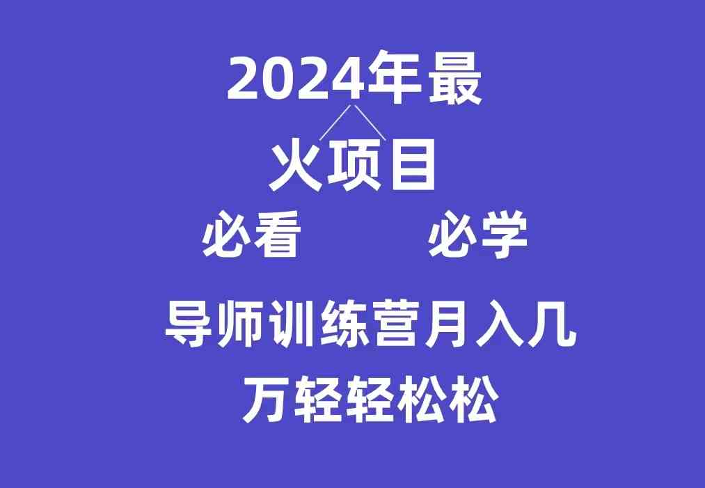 （9301期）导师训练营互联网最牛逼的项目没有之一，新手小白必学，月入3万+轻轻松松-副业库