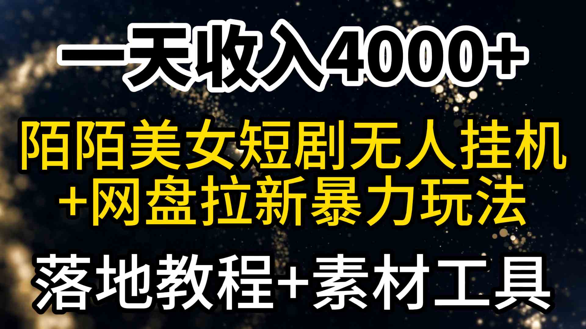 （9330期）一天收入4000+，最新陌陌短剧美女无人直播+网盘拉新暴力玩法 教程+素材工具-副业库