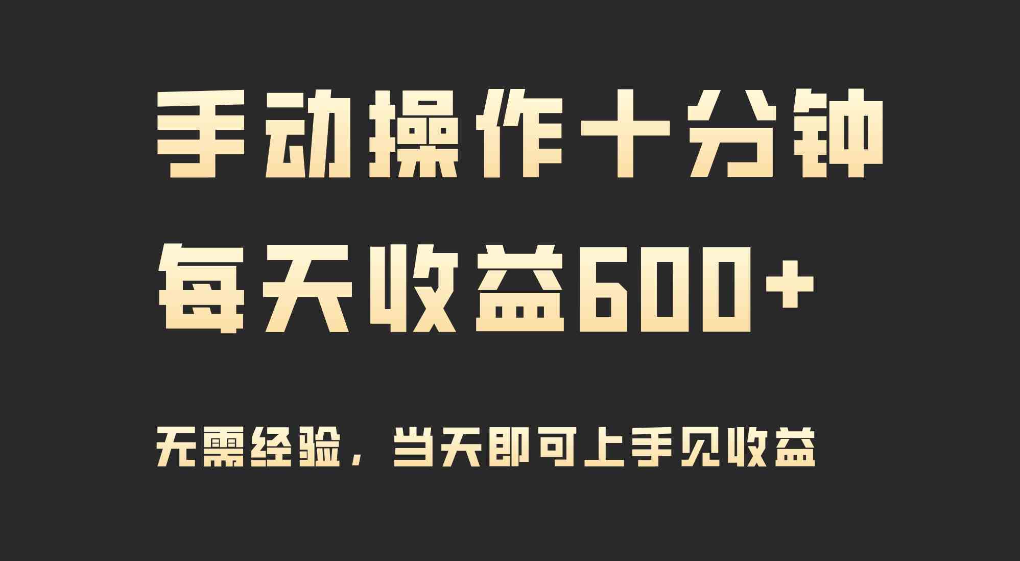 （9324期）手动操作十分钟，每天收益600+，当天实操当天见收益-副业库