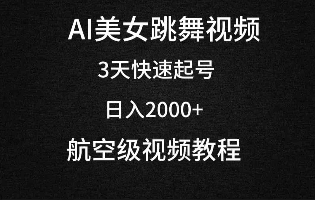 （9325期）AI美女跳舞视频，3天快速起号，日入2000+（教程+软件）-副业库