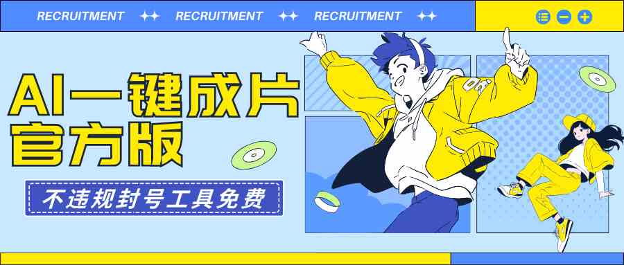 （9322期）AI一键成片官方版不违规不封号工具全免费-副业库