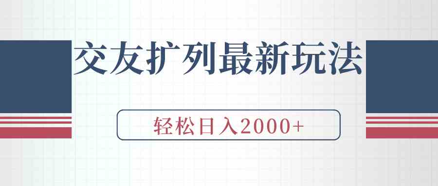 （9323期）交友扩列最新玩法，加爆微信，轻松日入2000+-副业库
