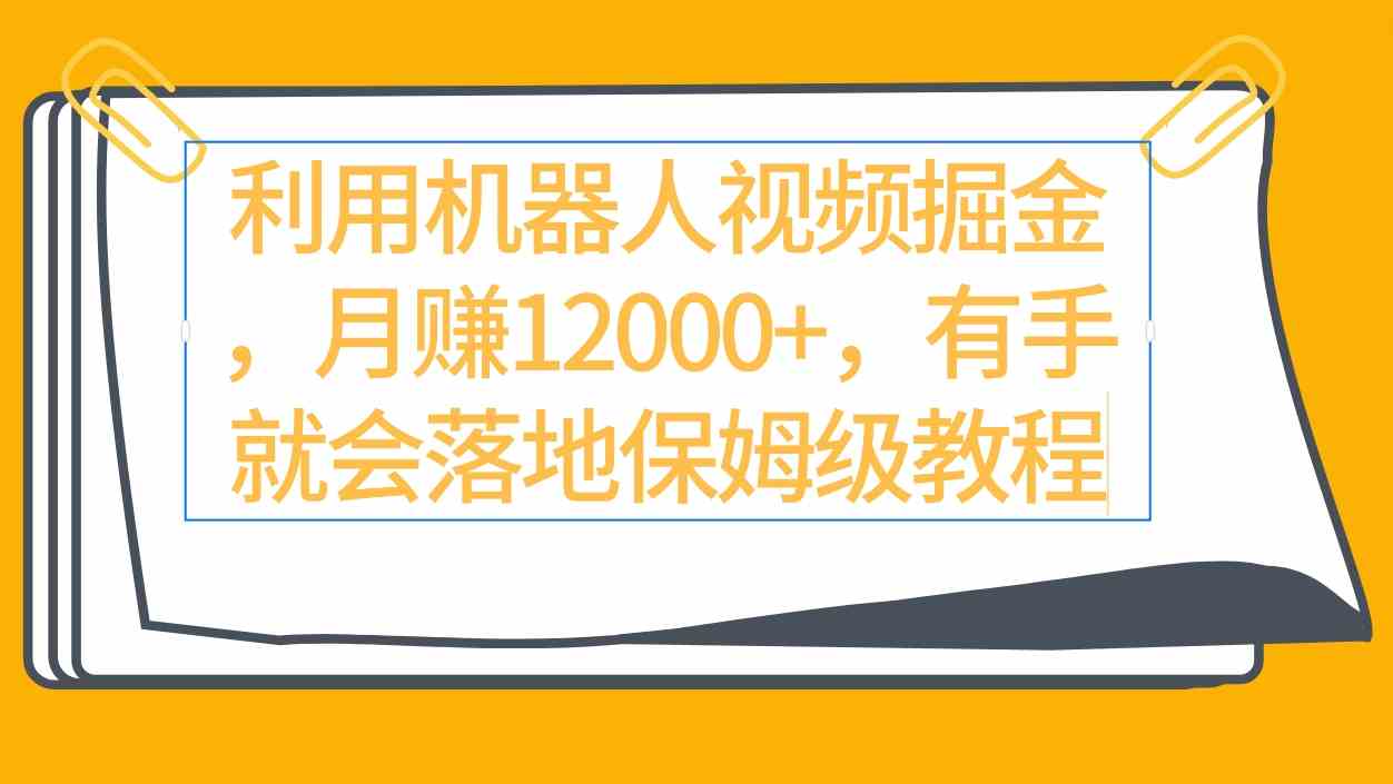 （9346期）利用机器人视频掘金月赚12000+，有手就会落地保姆级教程-副业库