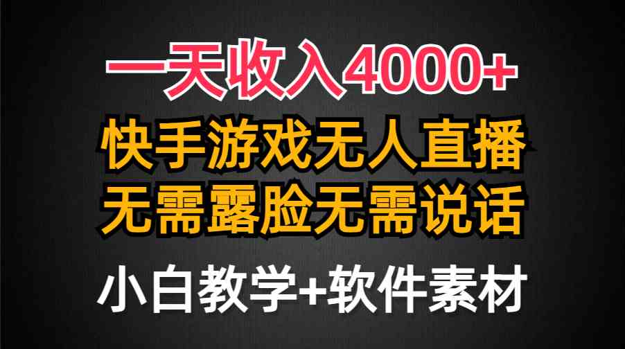 （9380期）一天收入4000+，快手游戏半无人直播挂小铃铛，加上最新防封技术，无需露…-副业库