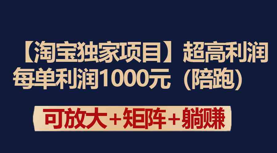 （9413期）【淘宝独家项目】超高利润：每单利润1000元-副业库