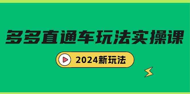 （9412期）多多直通车玩法实战课，2024新玩法（7节课）-副业库