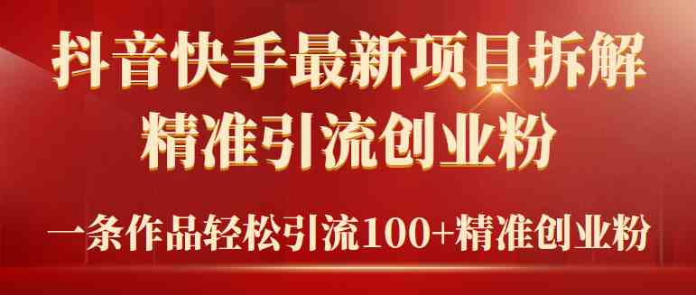 （9447期）2024年抖音快手最新项目拆解视频引流创业粉，一天轻松引流精准创业粉100+-副业库