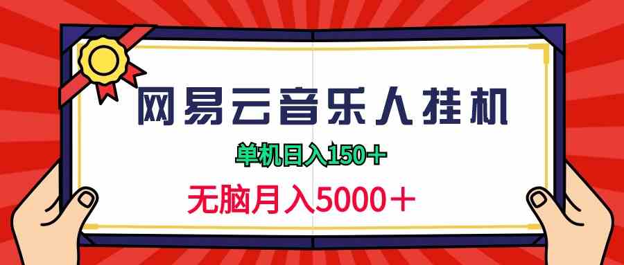 （9448期）2024网易云音乐人挂机项目，单机日入150+，无脑月入5000+-副业库