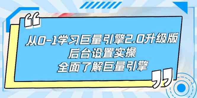 （9449期）从0-1学习巨量引擎-2.0升级版后台设置实操，全面了解巨量引擎-副业库