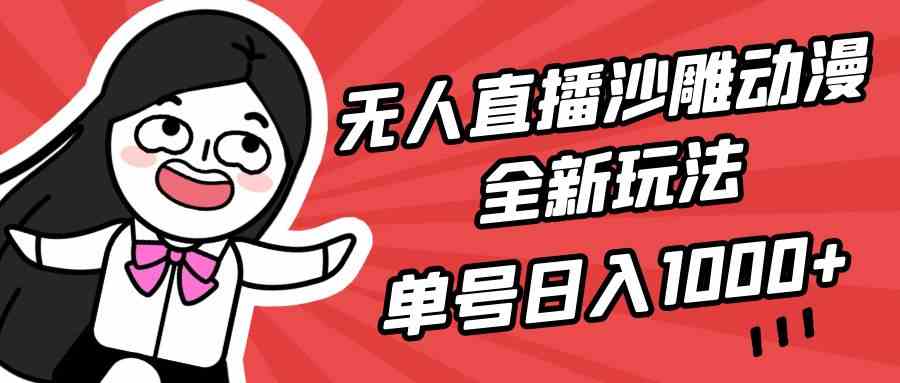 （9521期）无人直播沙雕动漫全新玩法，单号日入1000+，小白可做，详细教程-副业库