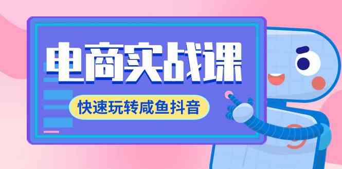 （9528期）电商实战课，快速玩转咸鱼抖音，全体系全流程精细化咸鱼电商运营-71节课-副业库