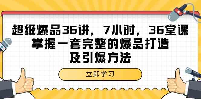 （9525期）超级爆品-36讲，7小时，36堂课，掌握一套完整的爆品打造及引爆方法-副业库