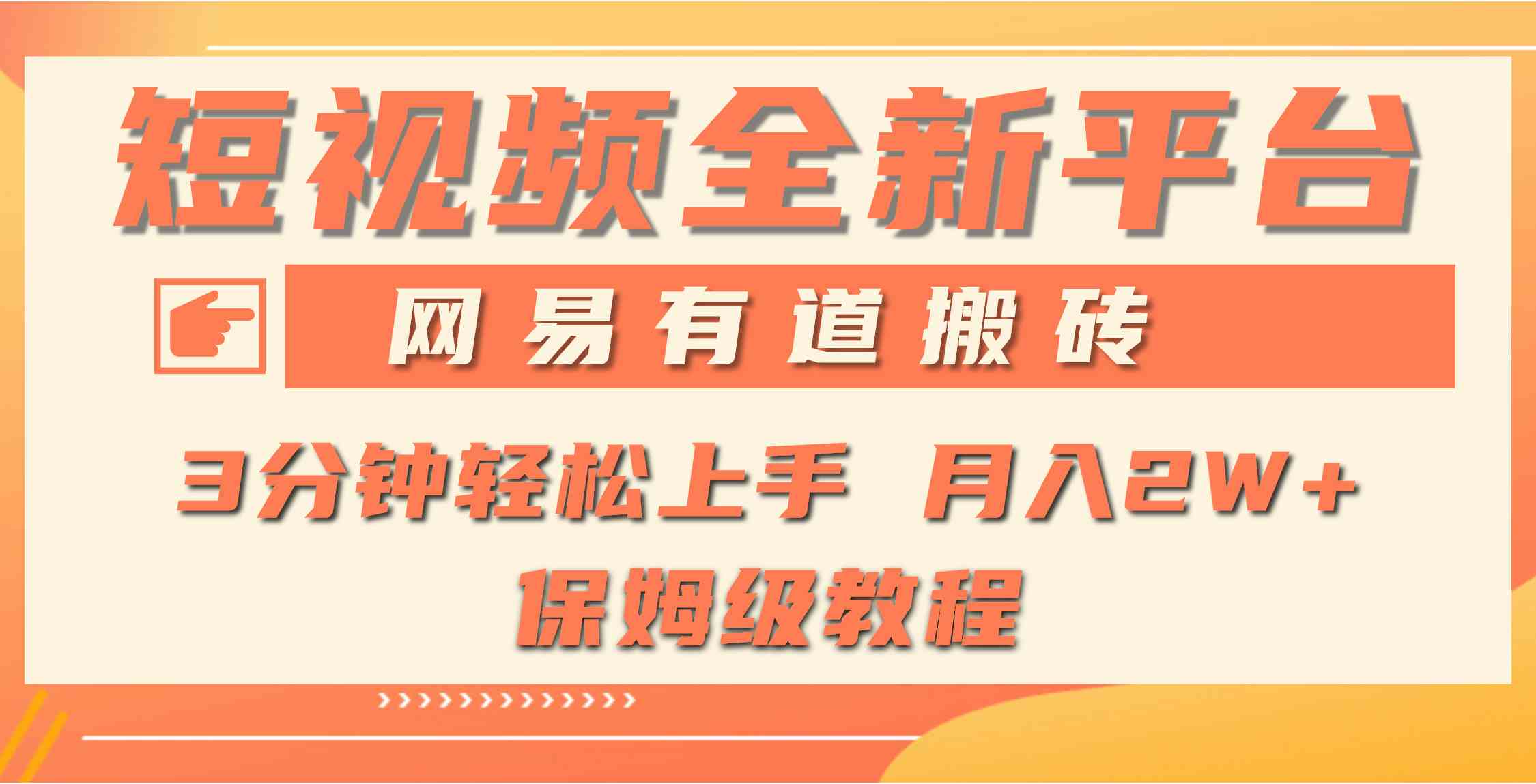 （9520期）全新短视频平台，网易有道搬砖，月入1W+，平台处于发展初期，正是入场最…-副业库