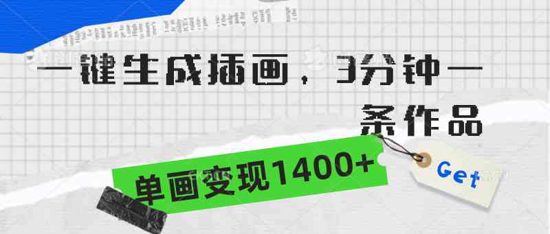 （9536期）一键生成插画，3分钟一条作品，单画变现1400+-副业库