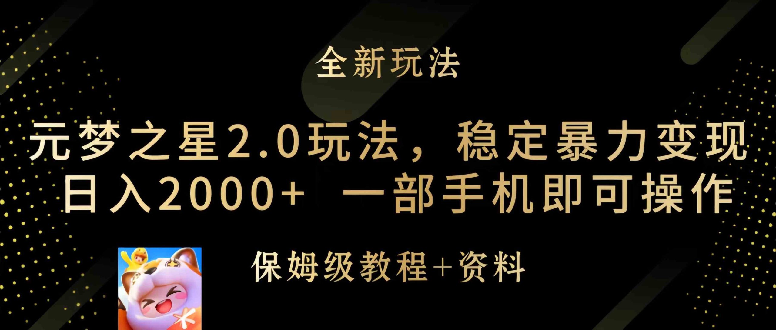 （9544期）元梦之星2.0玩法，稳定暴力变现，日入2000+，一部手机即可操作-副业库