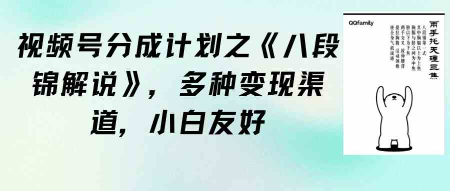 （9537期）视频号分成计划之《八段锦解说》，多种变现渠道，小白友好（教程+素材）-副业库