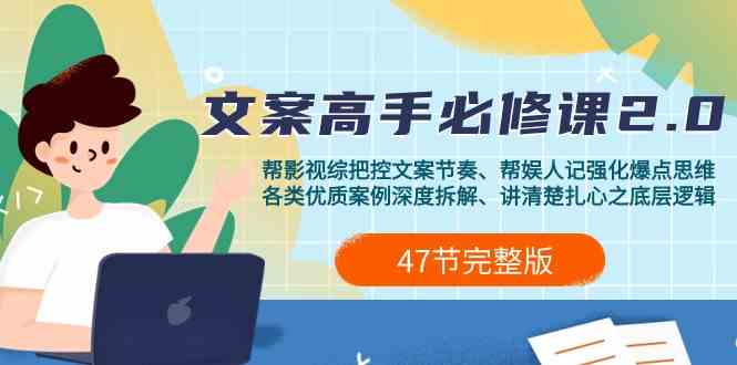 （9572期）影视 综纪-文案高手必修课2.0：文案课/案例课/认知课/题材课/变现课/加餐课-副业库