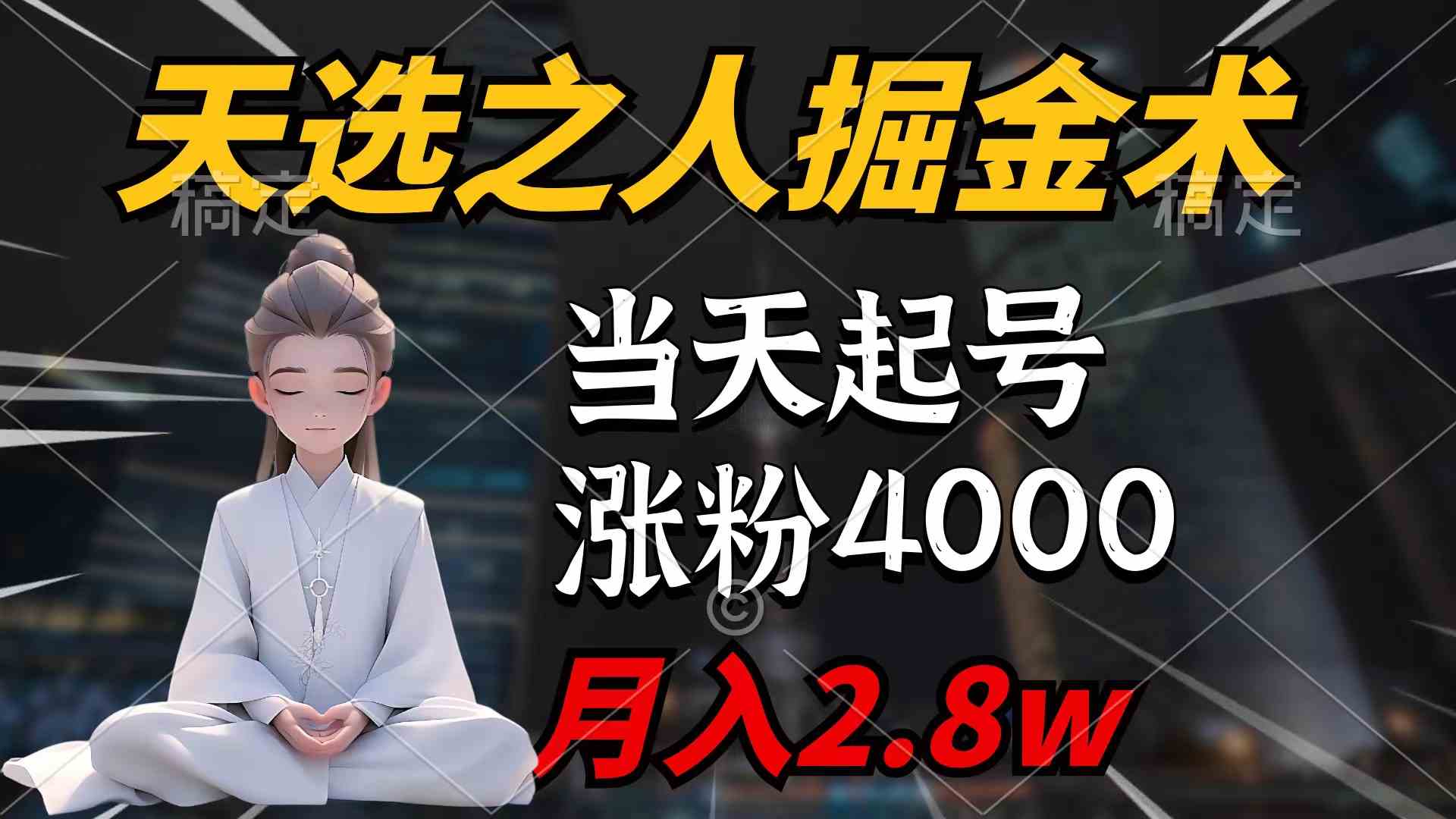 （9613期）天选之人掘金术，当天起号，7条作品涨粉4000+，单月变现2.8w天选之人掘…-副业库