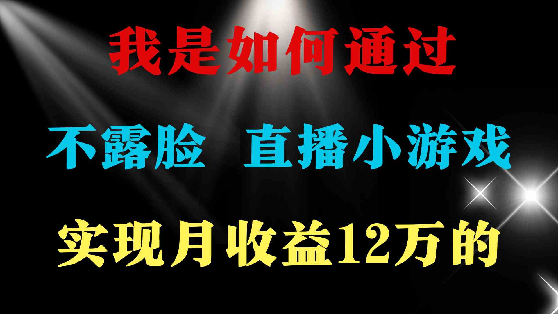 （9581期）2024年好项目分享 ，月收益15万+，不用露脸只说话直播找茬类小游戏，非…-副业库