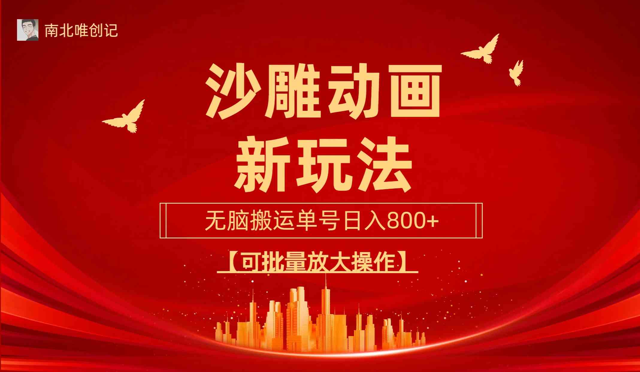 （9597期）沙雕动漫新玩法，无脑搬运，操作简单，三天快速起号，单号日收入800+可…-副业库