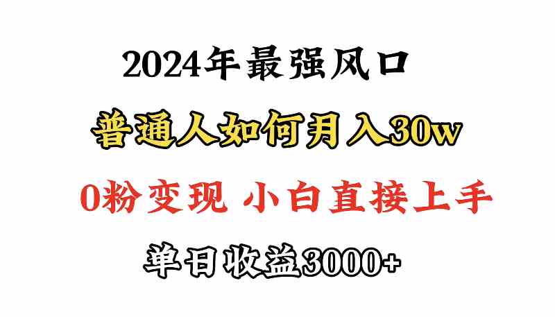 （9630期）小游戏直播最强风口，小游戏直播月入30w，0粉变现，最适合小白做的项目-副业库