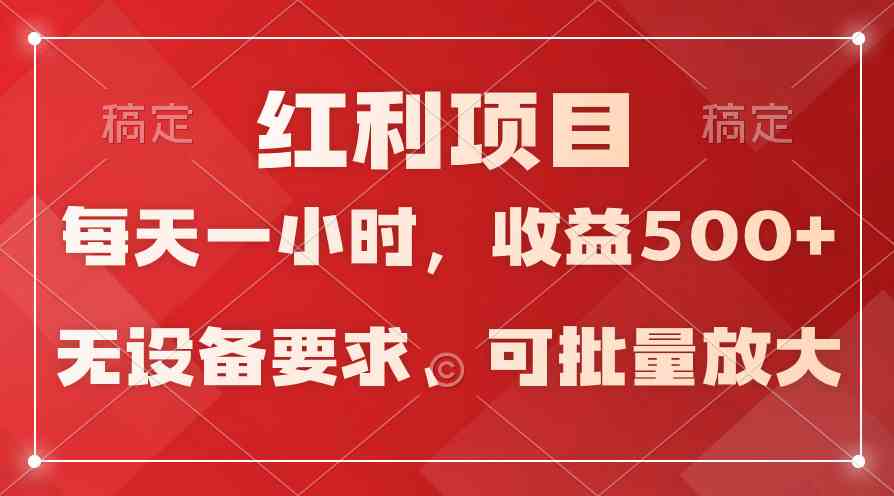 （9621期）日均收益500+，全天24小时可操作，可批量放大，稳定！-副业库