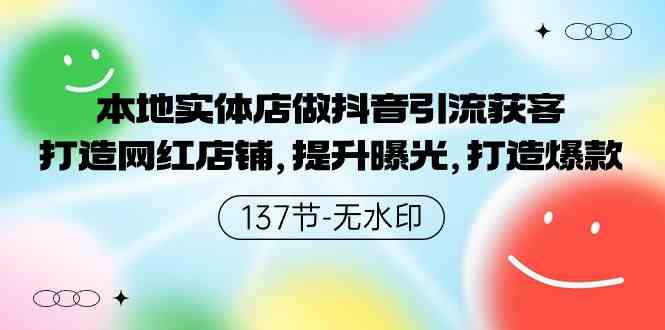 （9629期）本地实体店做抖音引流获客，打造网红店铺，提升曝光，打造爆款-137节无水印-副业库
