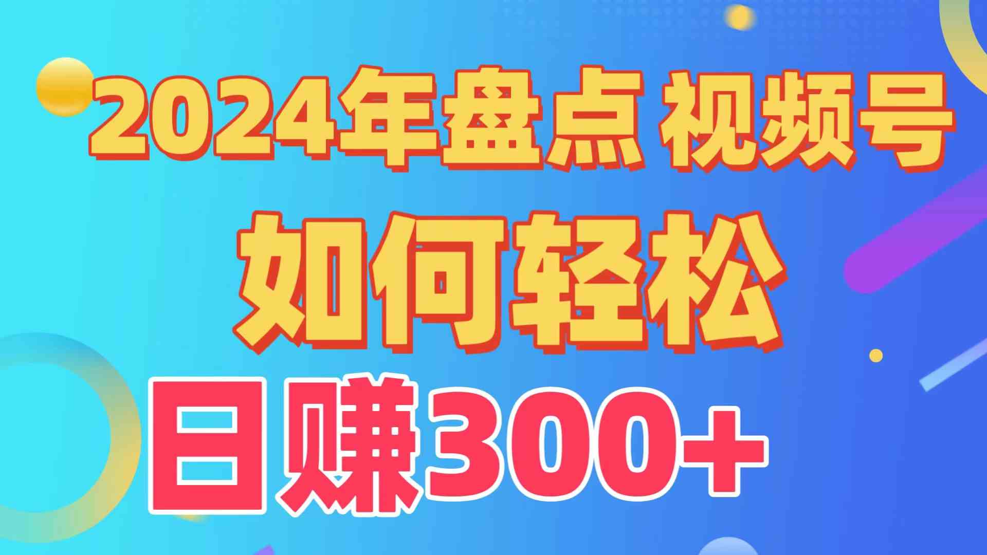 （9648期）盘点视频号创作分成计划，快速过原创日入300+，从0到1完整项目教程！-副业库