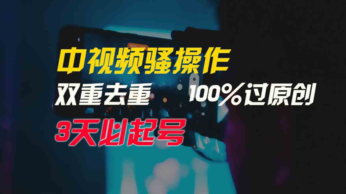 （9649期）中视频骚操作，双重去重100%过原创，3天比必起号，简单无脑，月入3W+-副业库