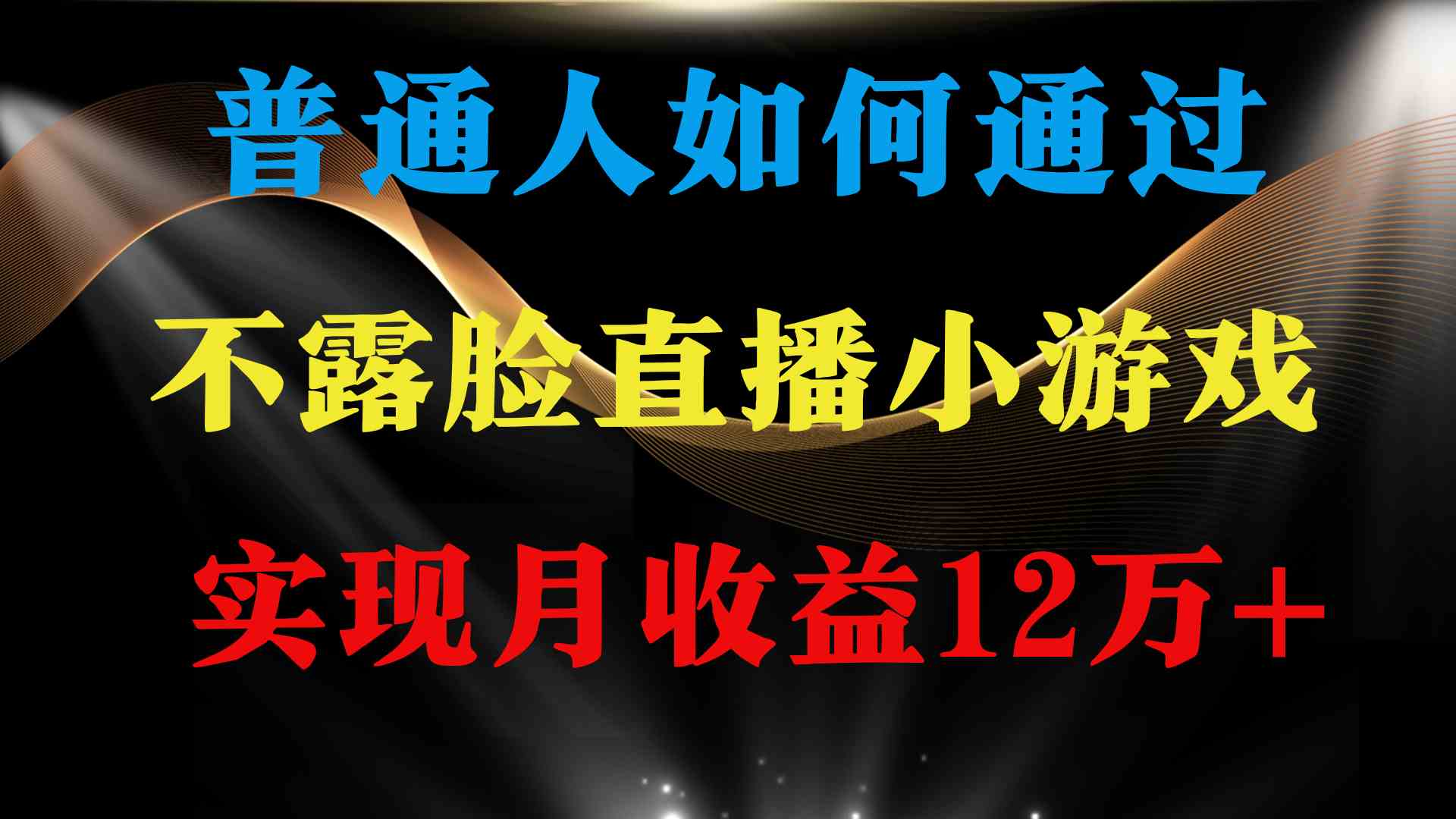 （9661期）普通人逆袭项目 月收益12万+不用露脸只说话直播找茬类小游戏 收益非常稳定-副业库