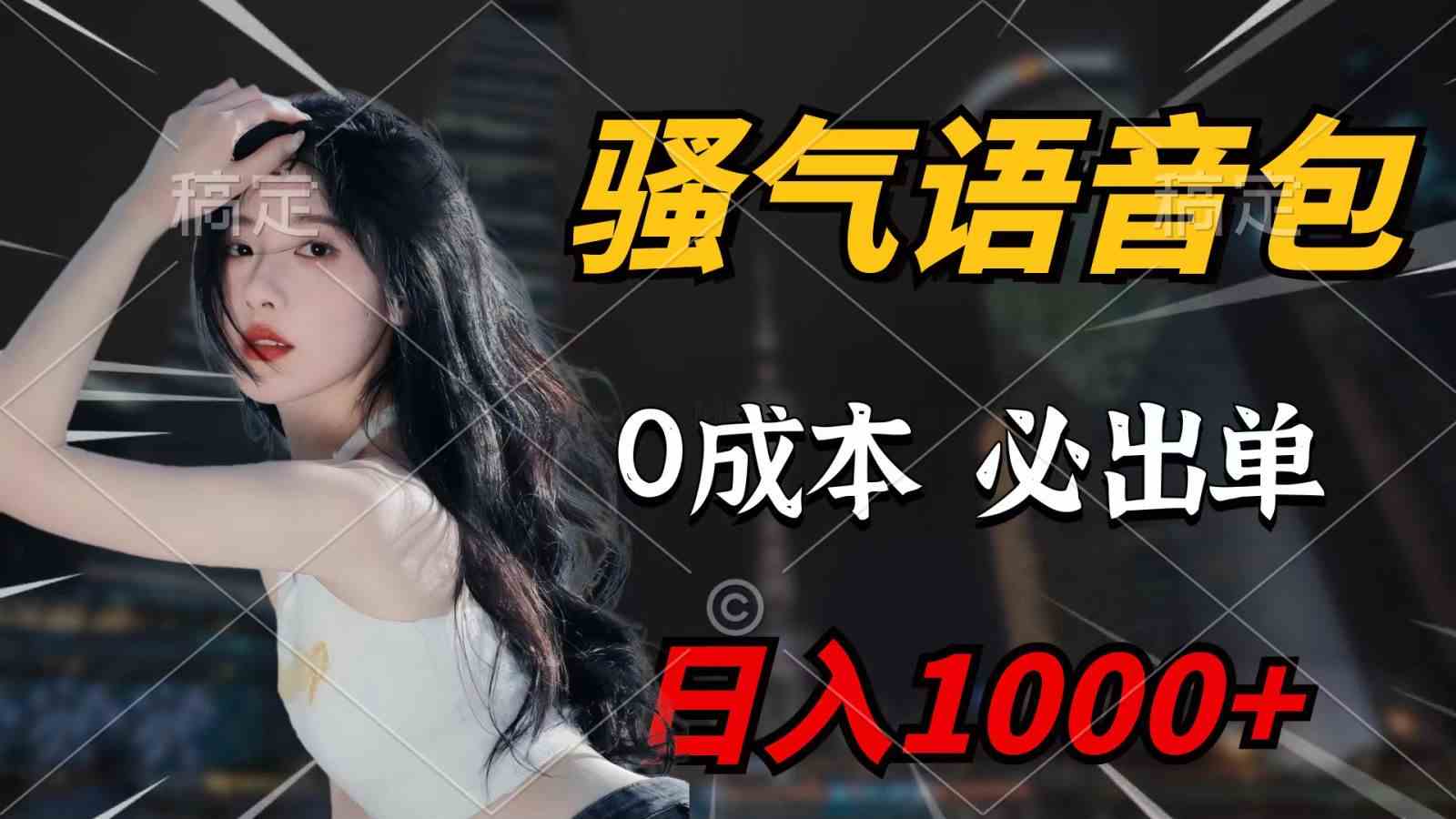 （9701期）骚气语音包，0成本一天1000+，闭着眼也能出单，详细教程！-副业库