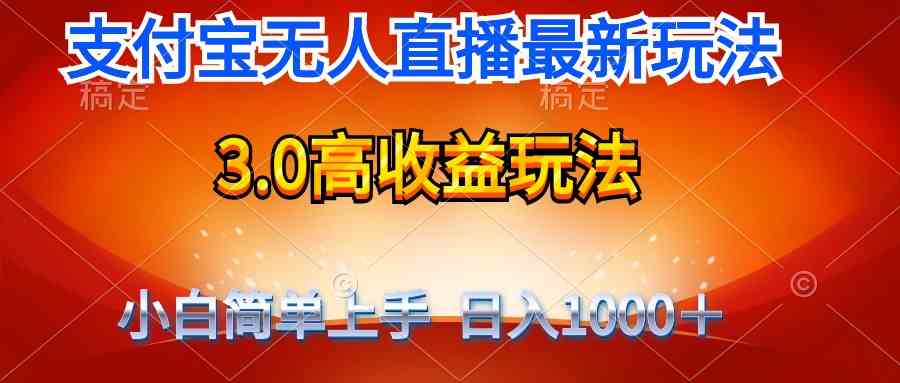 （9738期）最新支付宝无人直播3.0高收益玩法 无需漏脸，日收入1000＋-副业库