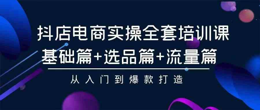 （9752期）2024年抖店无货源稳定长期玩法， 小白也可以轻松月入过万-副业库