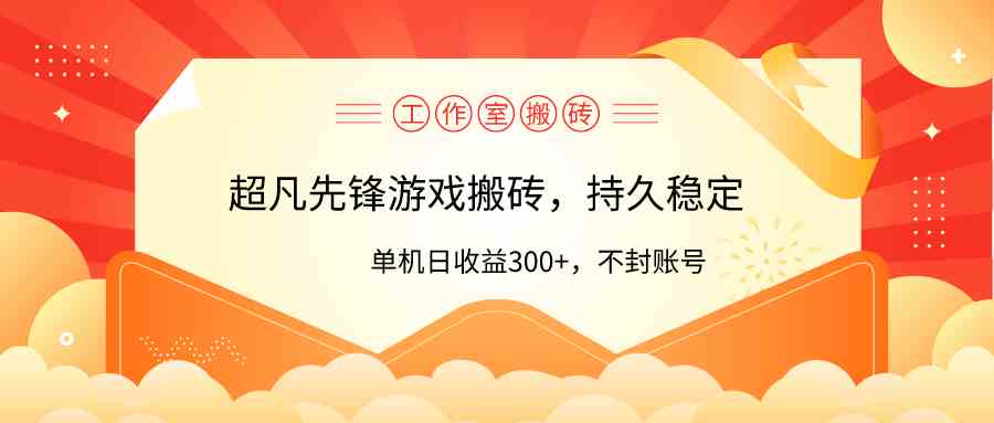 （9785期）工作室超凡先锋游戏搬砖，单机日收益300+！零风控！-副业库