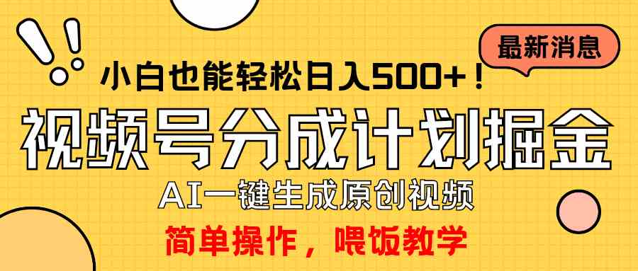 （9781期）玩转视频号分成计划，一键制作AI原创视频掘金，单号轻松日入500+小白也…-副业库