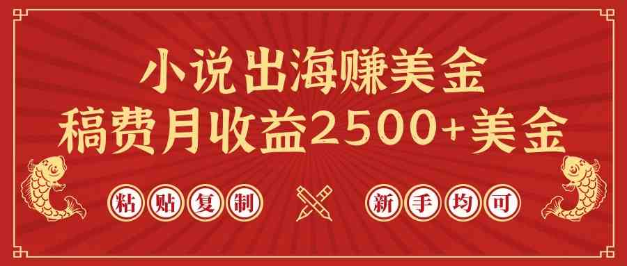 （9765期）小说出海赚美金，稿费月收益2500+美金，仅需chatgpt粘贴复制，新手也能玩转-副业库
