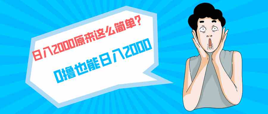 （9787期）快手拉新单号200，日入2000 +，长期稳定项目-副业库