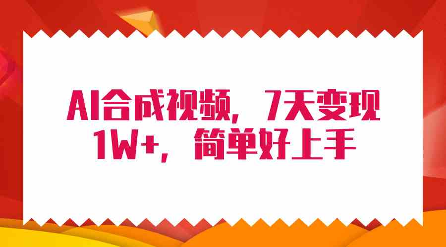 （9856期）4月最新AI合成技术，7天疯狂变现1W+，无脑纯搬运！-副业库